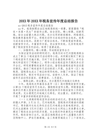 20XX年20XX年税务宣传年度总结报告 