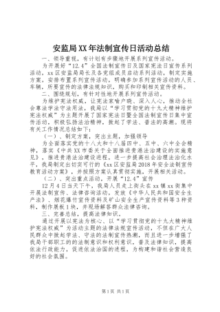 安监局XX年法制宣传日活动总结 