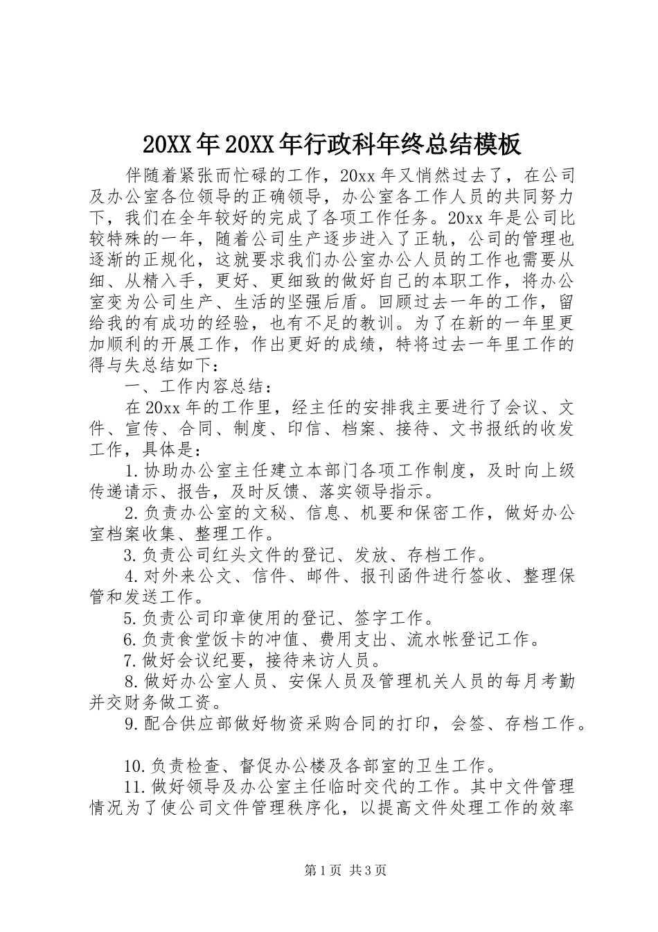 20XX年20XX年行政科年终总结模板_第1页