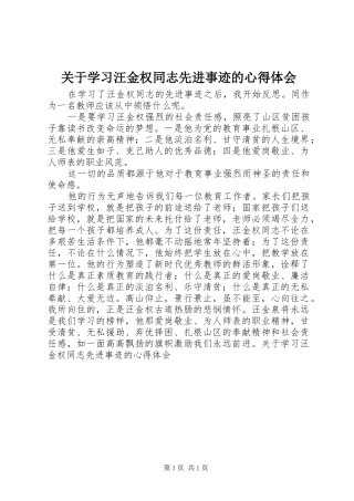 关于学习汪金权同志先进事迹的体会心得