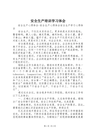 安全生产培训学习体会