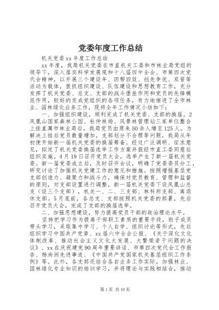 党委年度工作总结 