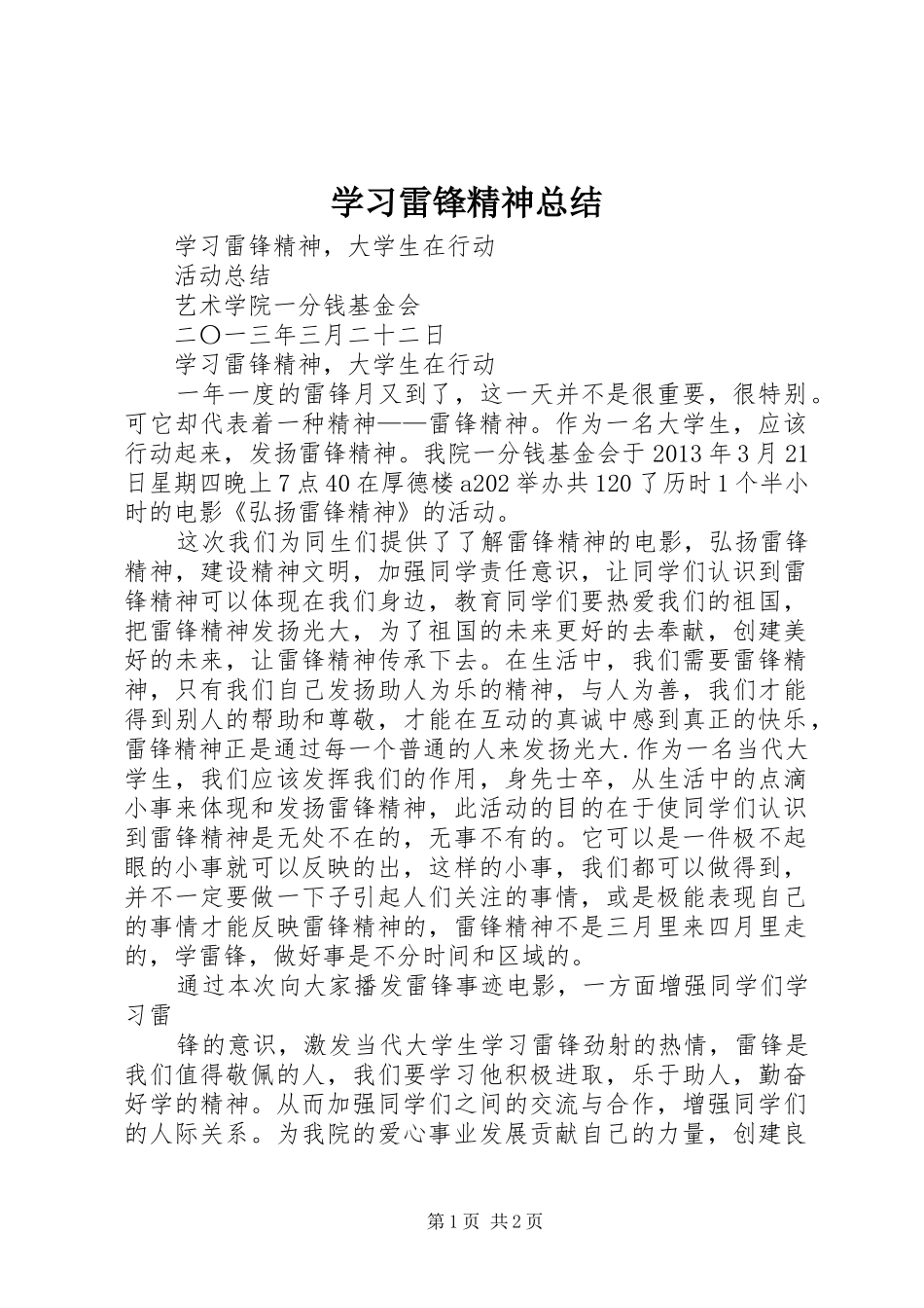 学习雷锋精神总结 _第1页