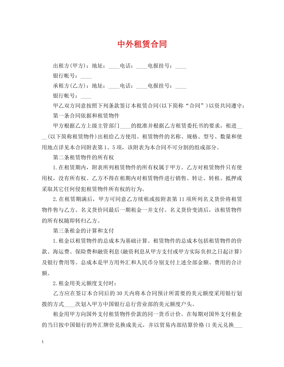 中外租赁合同2_第1页