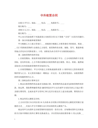 中外租赁合同2