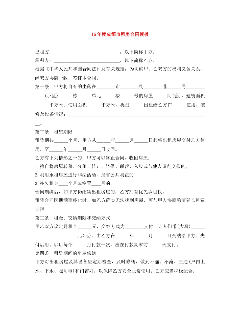 16年度成都市租房合同模板_第1页