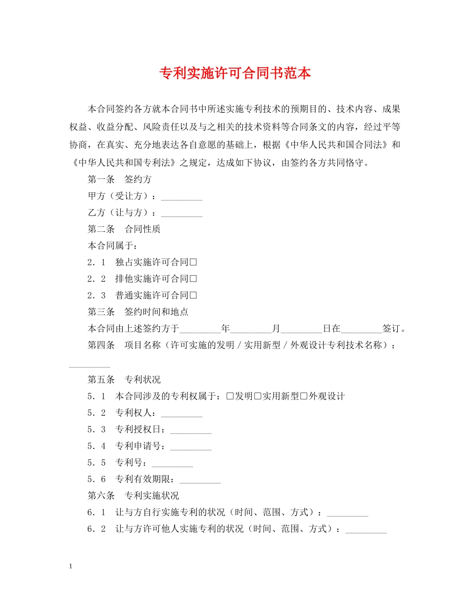 专利实施许可合同书范本_第1页