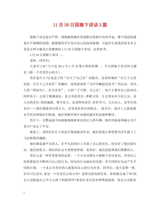 11月30日国旗下讲话3篇