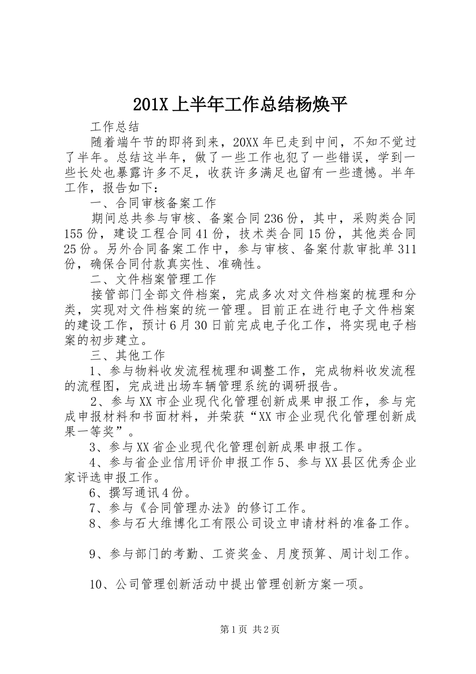 202X上半年工作总结杨焕平_第1页