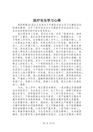 医疗安全学习心得