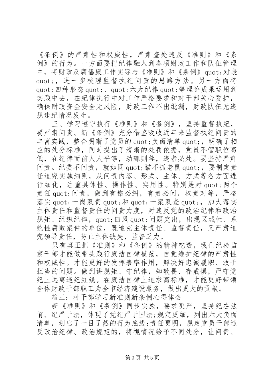 村干部学习新准则新条例体会心得3篇_第3页