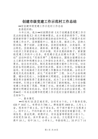 创建市级党建工作示范村工作总结 