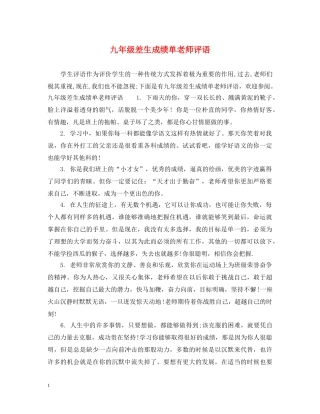 九年级差生成绩单老师评语