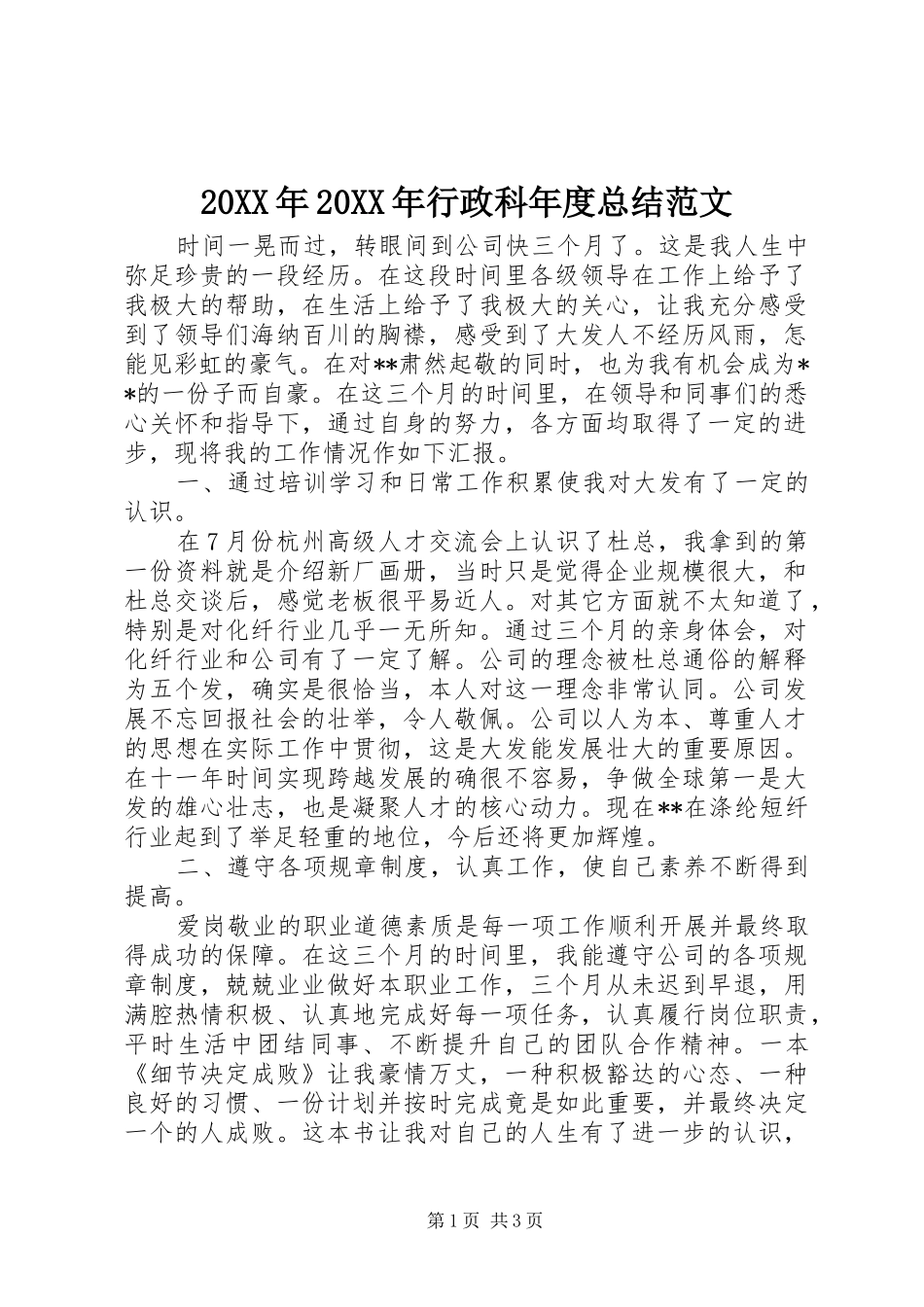 20XX年20XX年行政科年度总结范文_第1页