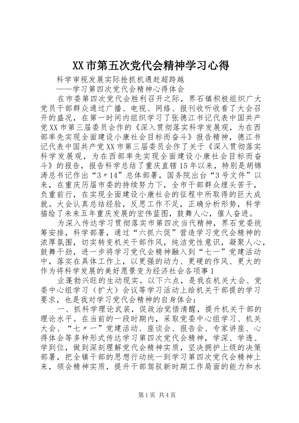 XX市第五次党代会精神学习体会_第1页