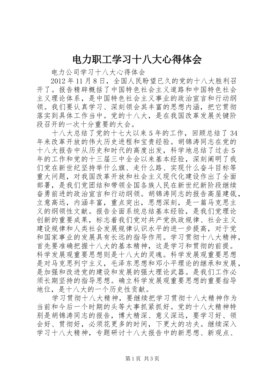 电力职工学习十八大体会心得_第1页