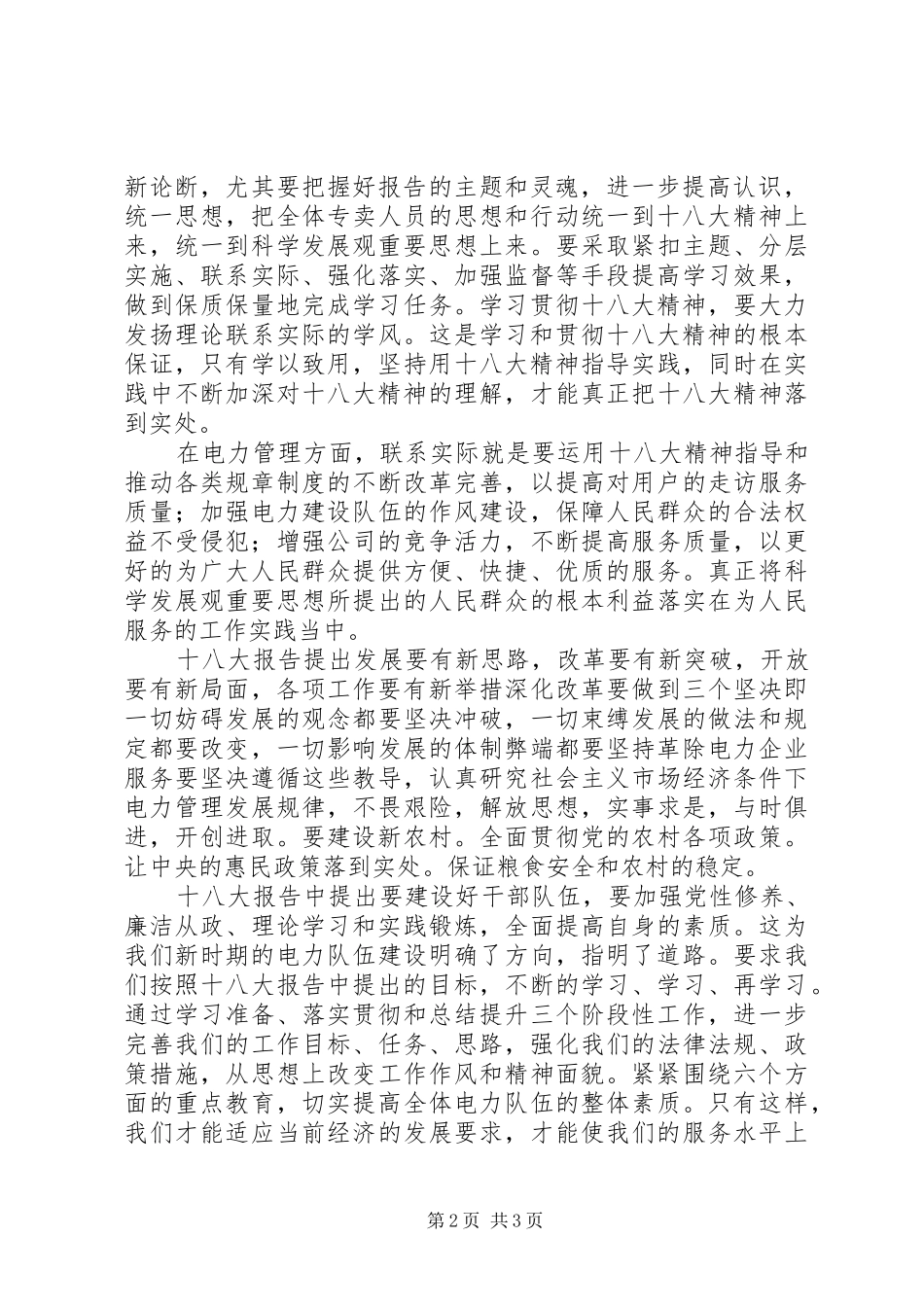 电力职工学习十八大体会心得_第2页
