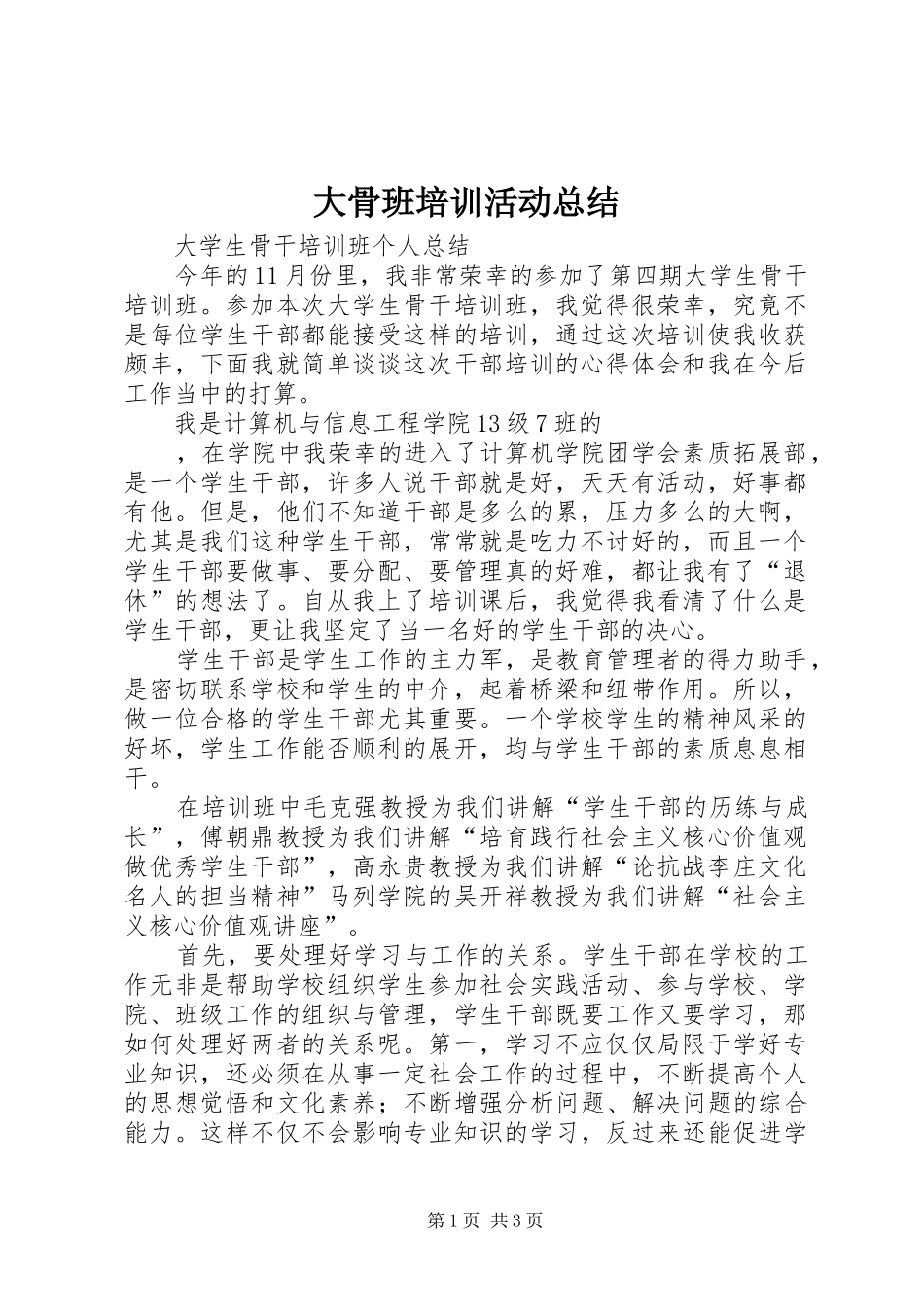 大骨班培训活动总结 _第1页