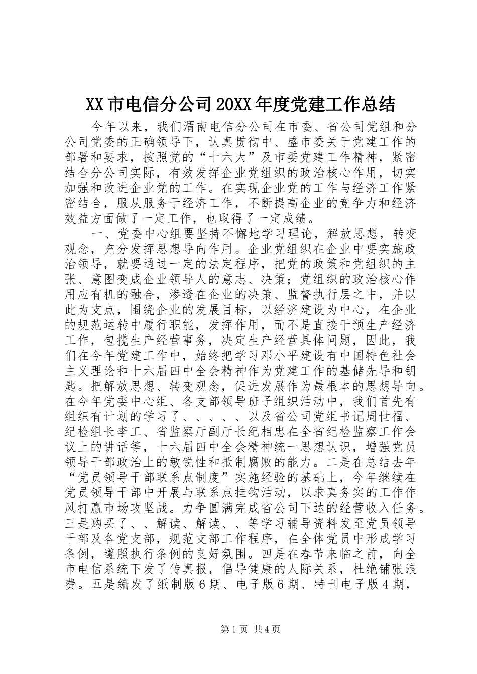 XX市电信分公司20XX年度党建工作总结_第1页