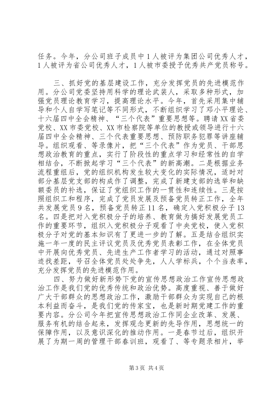 XX市电信分公司20XX年度党建工作总结_第3页
