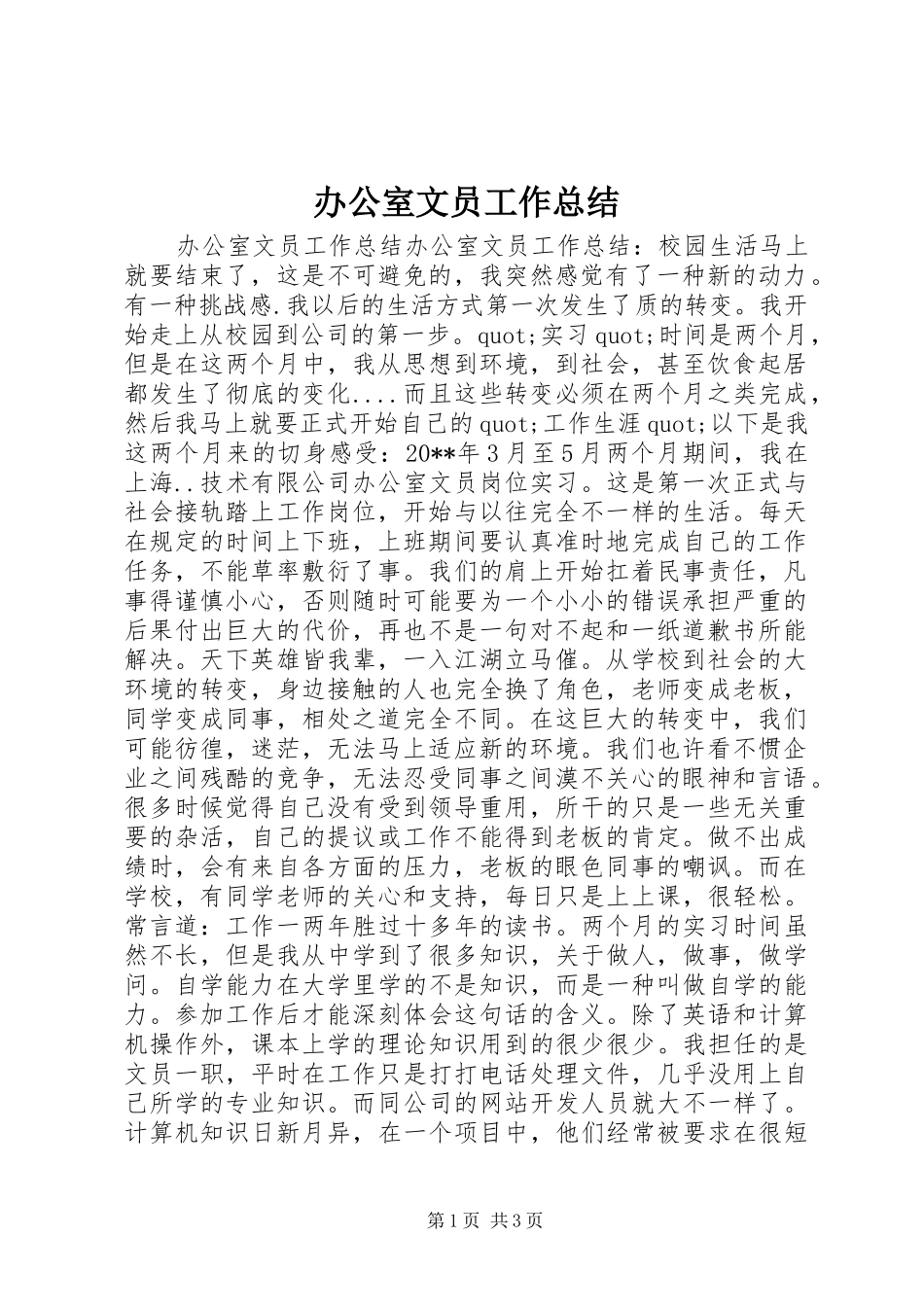 办公室文员工作总结 _第1页