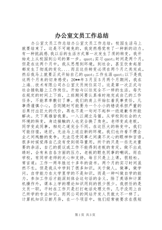 办公室文员工作总结 
