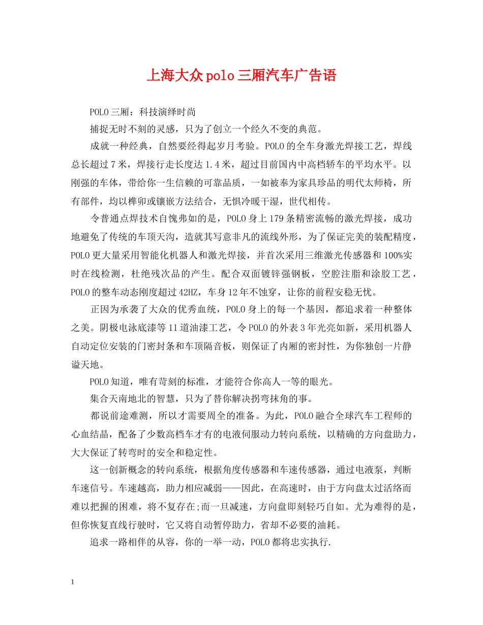 上海大众polo三厢汽车广告语_第1页