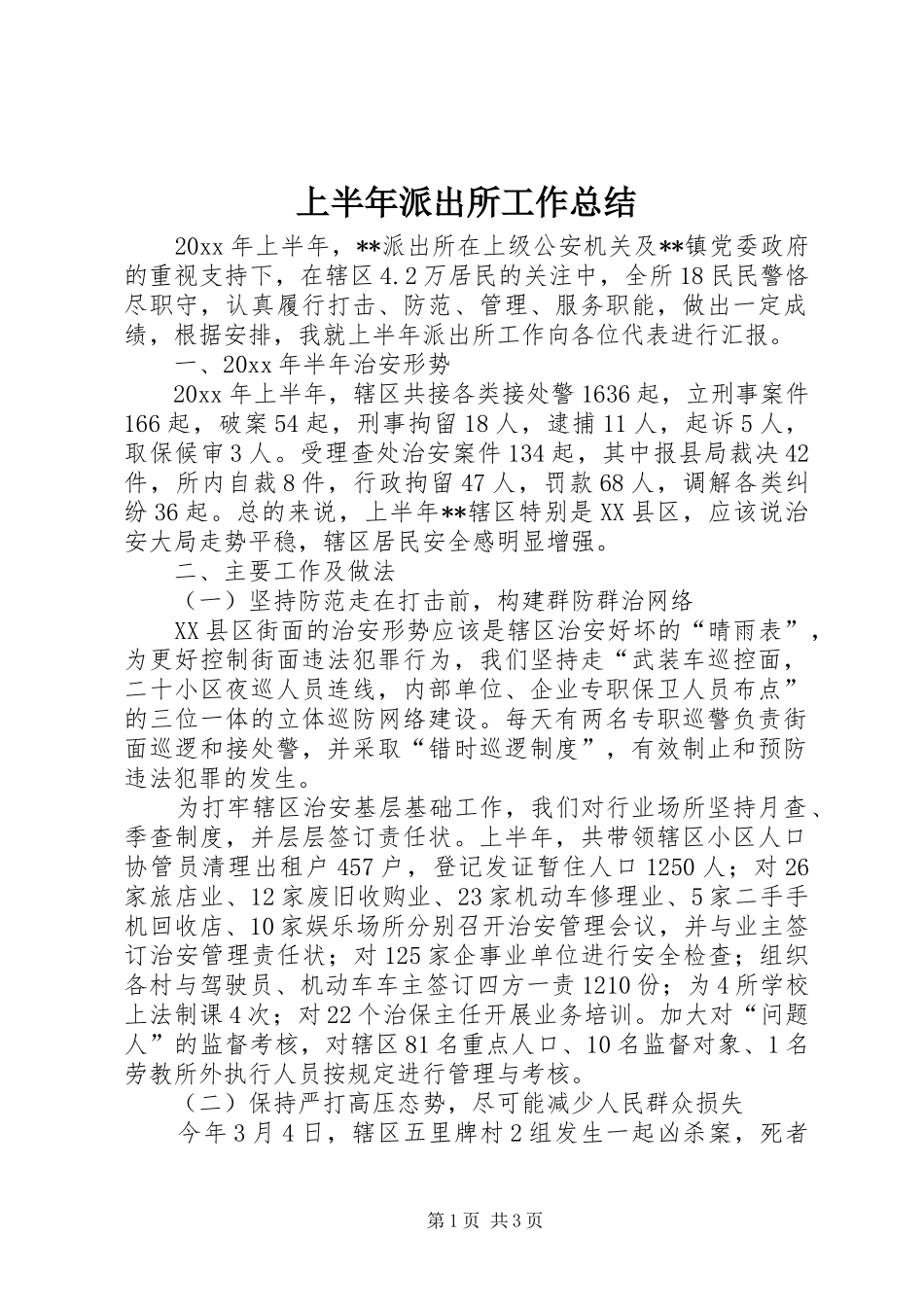 上半年派出所工作总结 _第1页