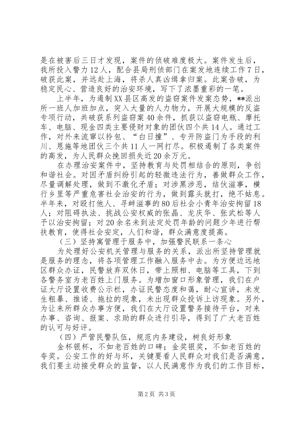 上半年派出所工作总结 _第2页