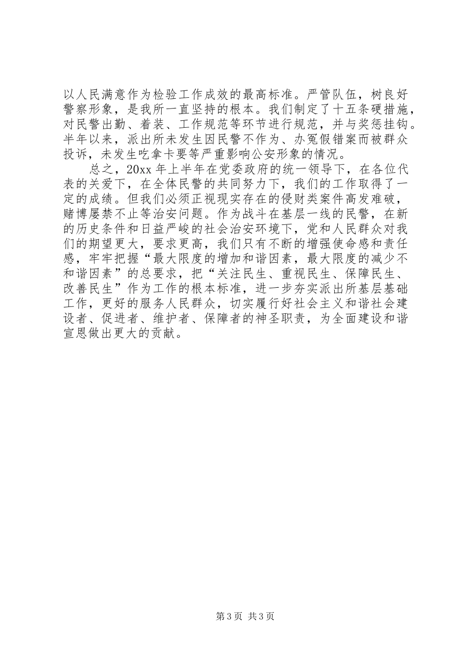 上半年派出所工作总结 _第3页