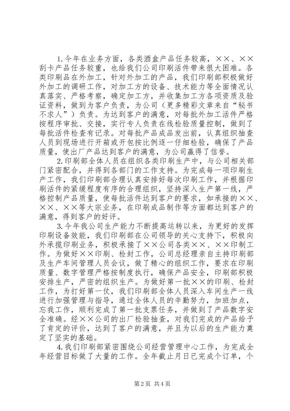公司印刷部××年工作总结 _第2页