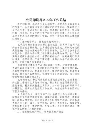 公司印刷部××年工作总结 