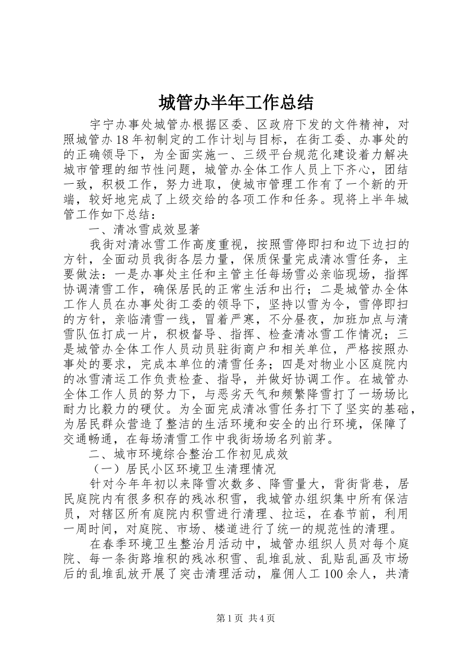 城管办半年工作总结 _第1页