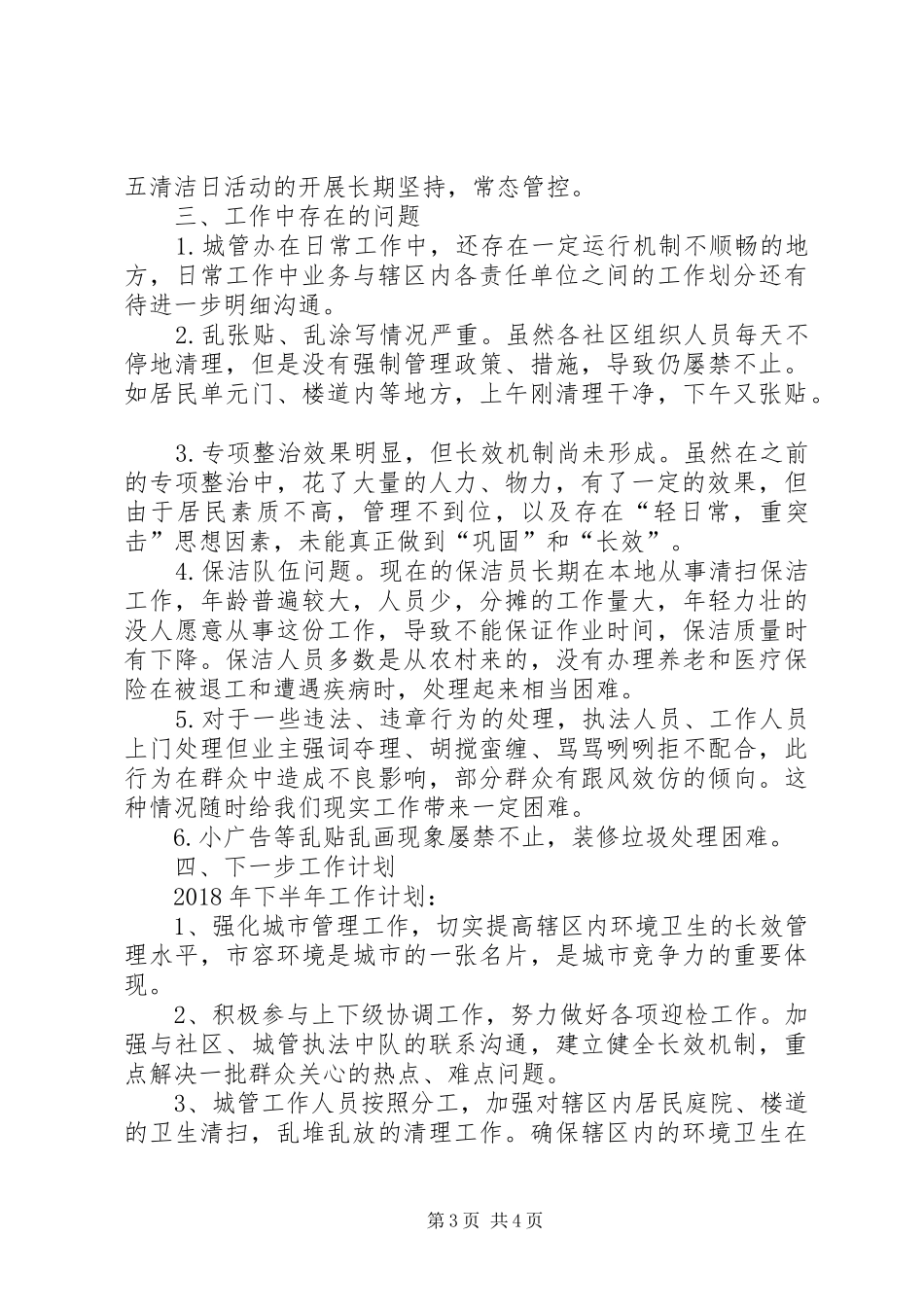 城管办半年工作总结 _第3页