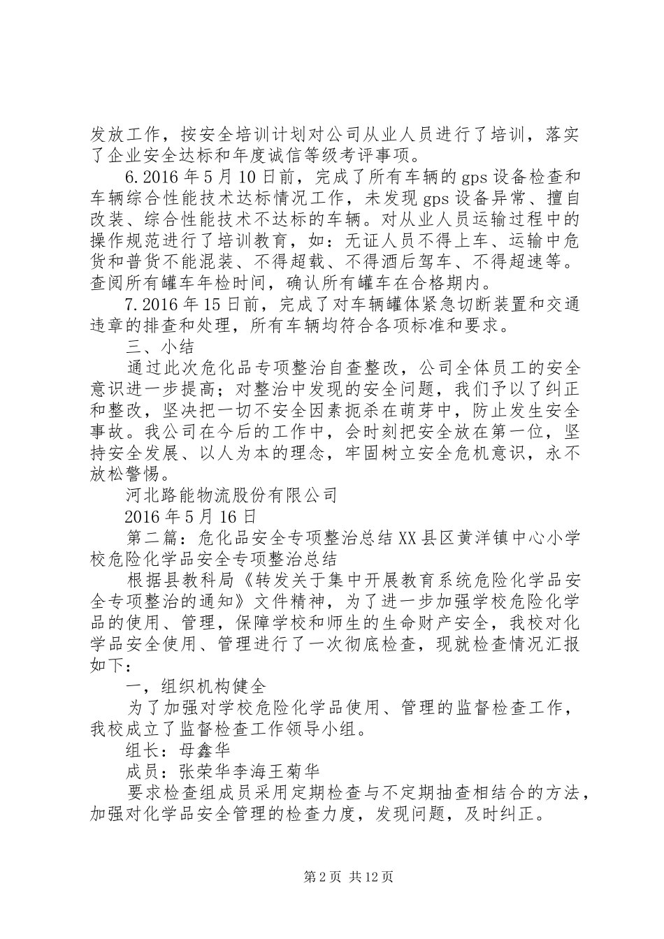 20XX年危化品专项整治自查整改总结_第2页