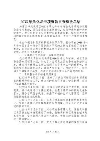 20XX年危化品专项整治自查整改总结