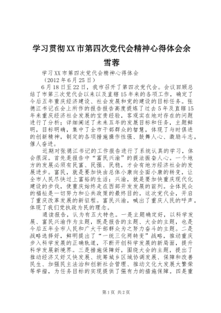 学习贯彻XX市第四次党代会精神体会心得余雪蓉
