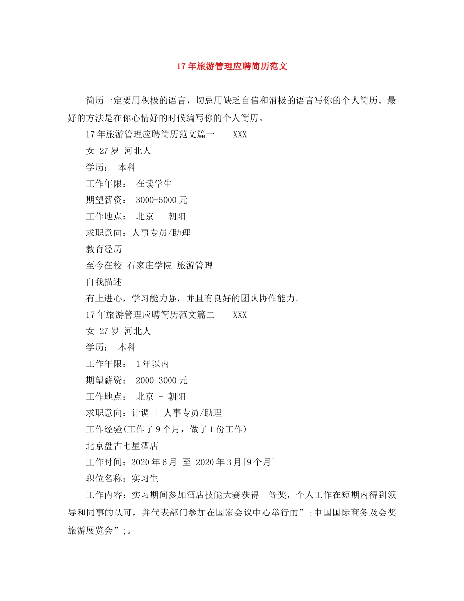 17年旅游管理应聘简历范文_第1页