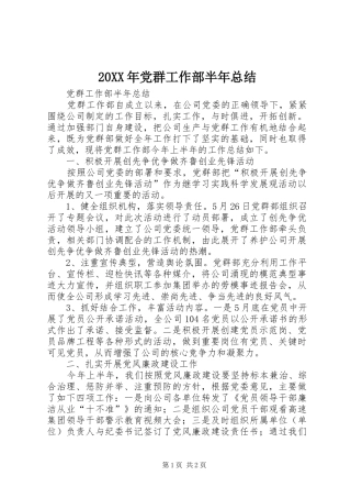 20XX年党群工作部半年总结 