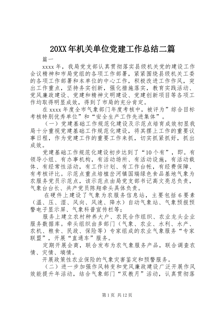 20XX年机关单位党建工作总结二篇_第1页
