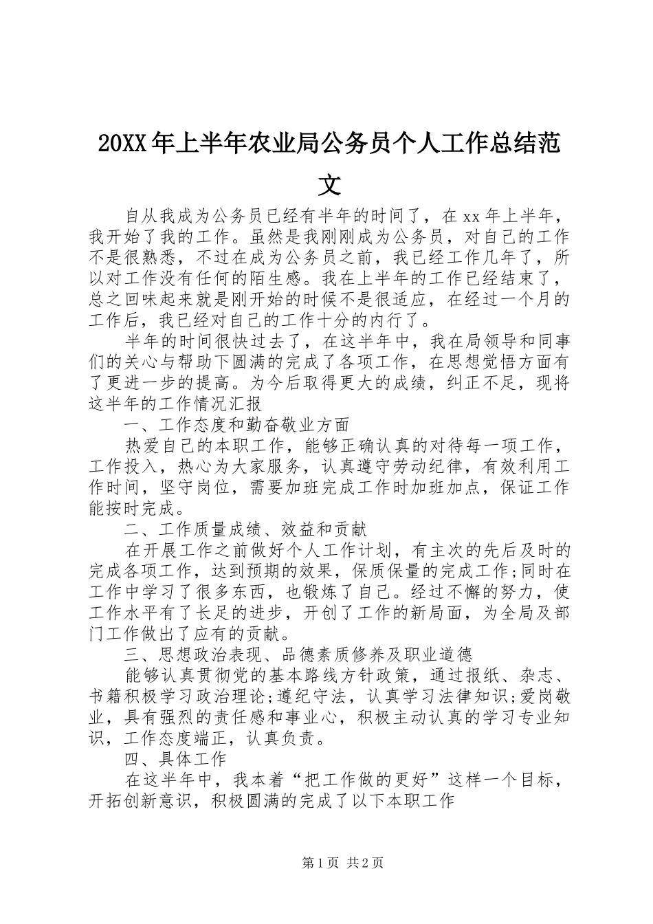 20XX年上半年农业局公务员个人工作总结范文_第1页