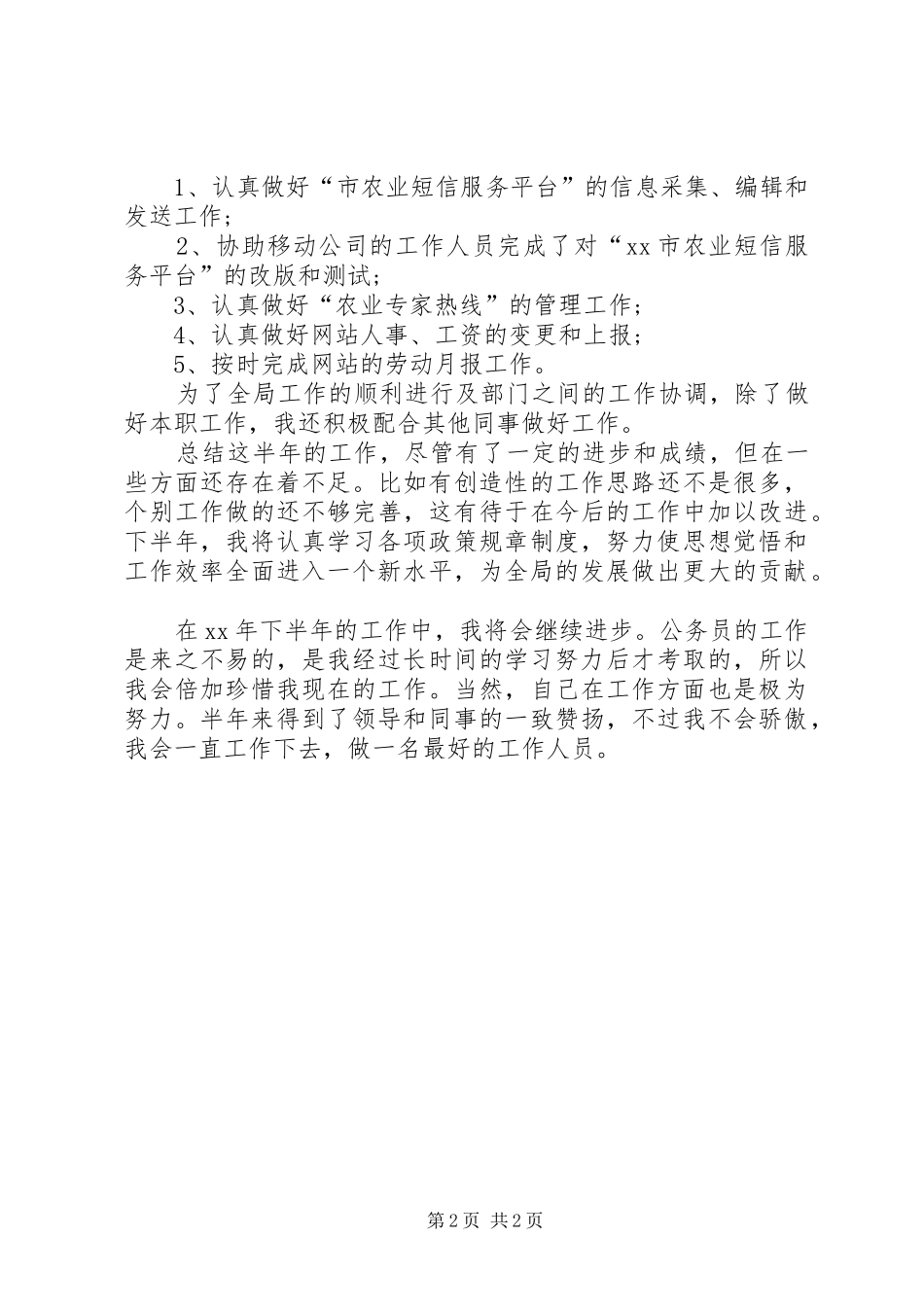 20XX年上半年农业局公务员个人工作总结范文_第2页