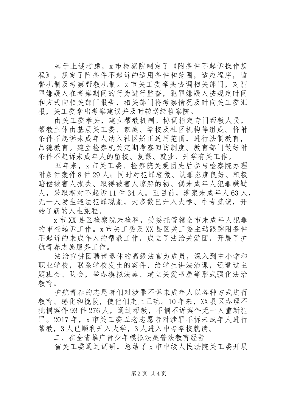 20XX年未成年人保护工作总结报告范文_第2页