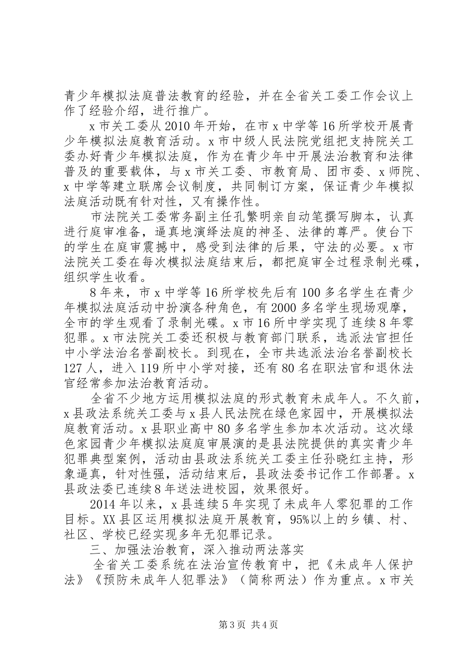 20XX年未成年人保护工作总结报告范文_第3页