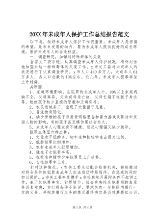 20XX年未成年人保护工作总结报告范文