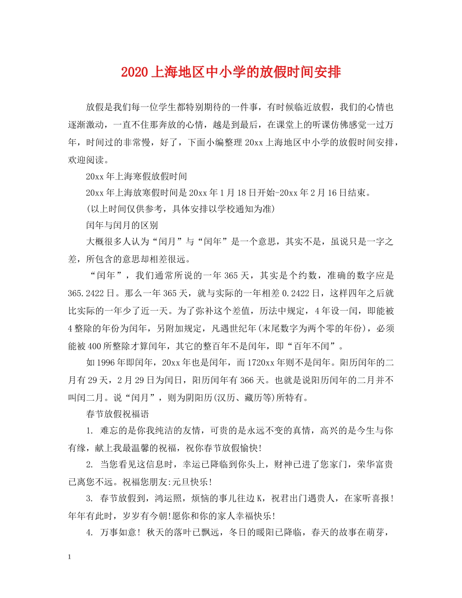 2024上海地区中小学的放假时间安排_第1页