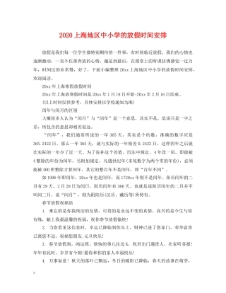 2024上海地区中小学的放假时间安排