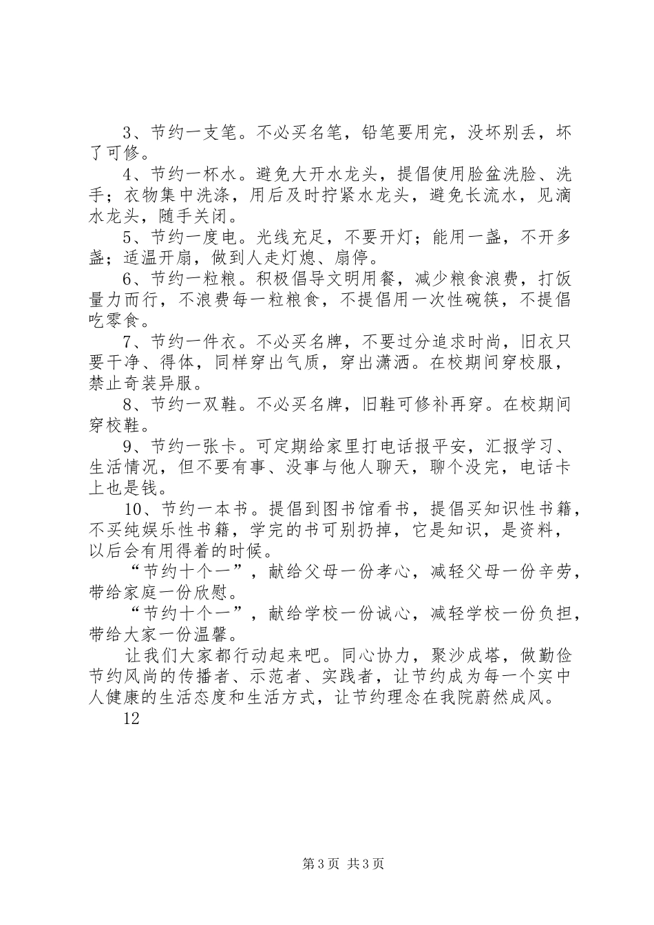 创建“节约型校园”倡议书_第3页