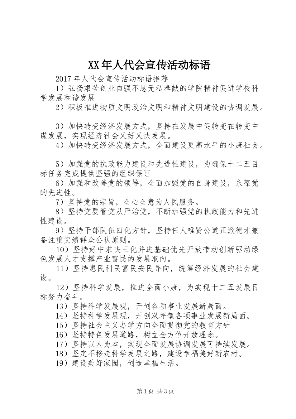 XX年人代会宣传活动标语_第1页