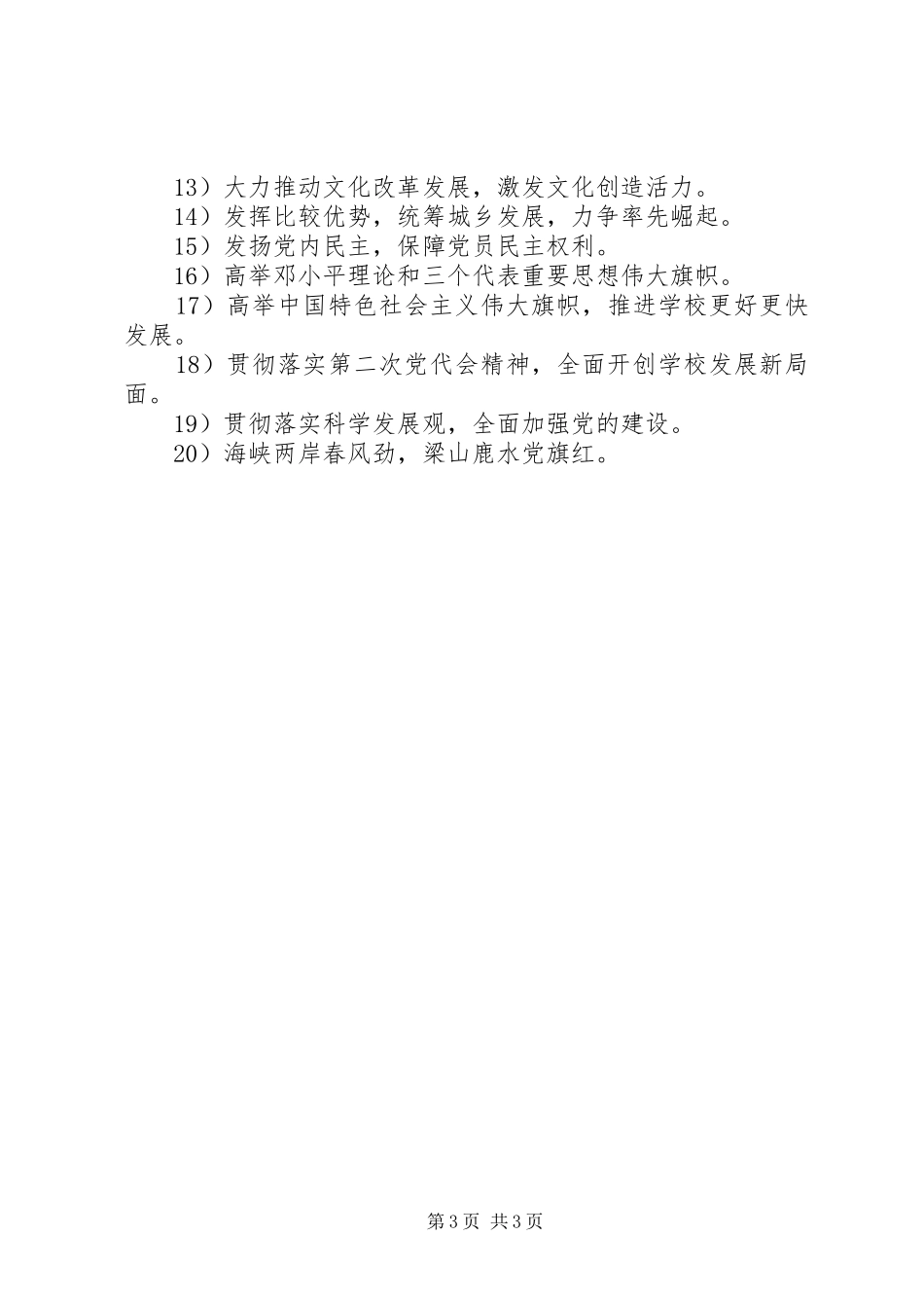 XX年人代会宣传活动标语_第3页